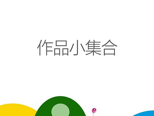 作品小集合