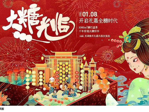 龙湖重庆礼嘉天街—大糖光临