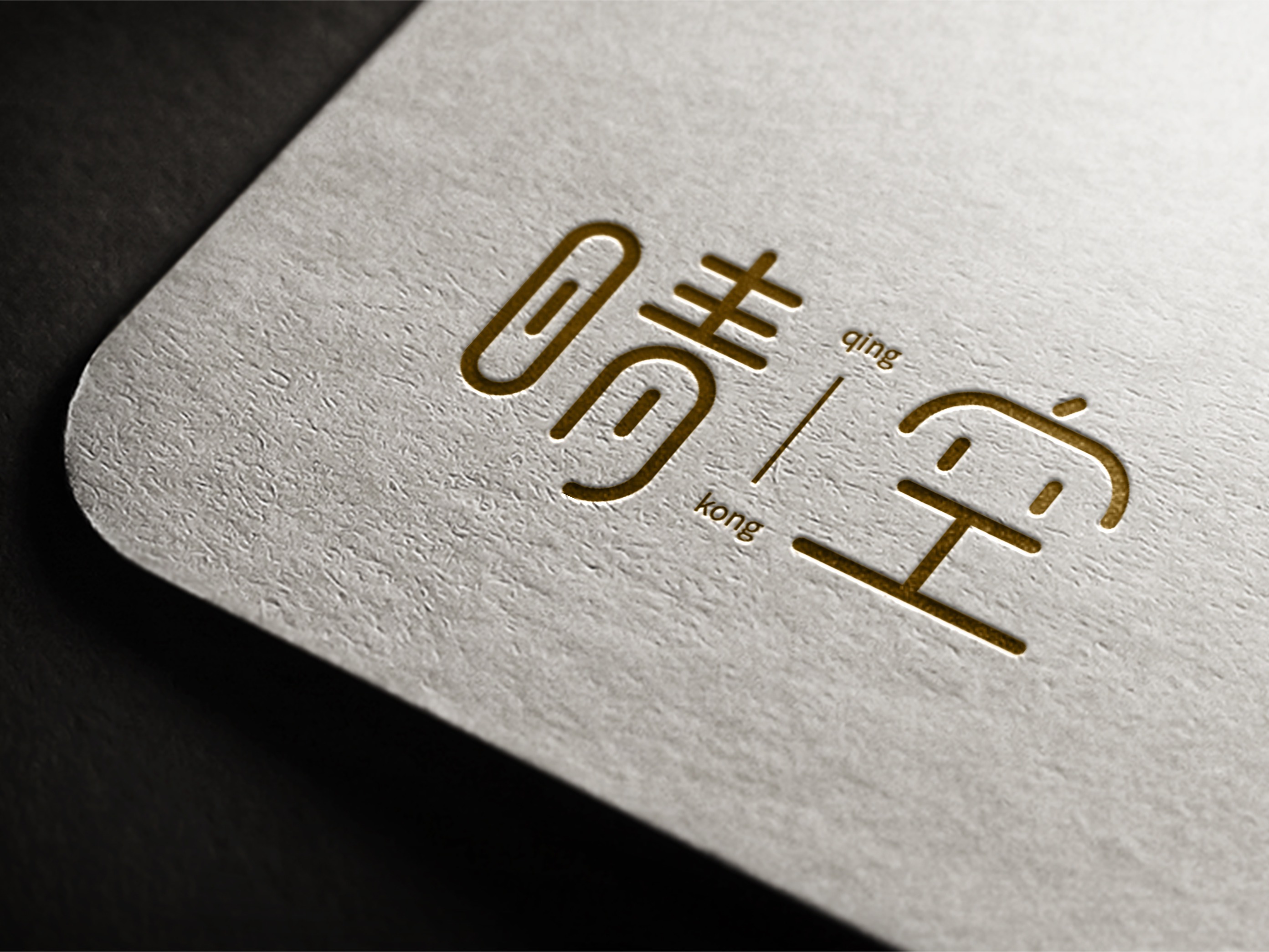 艺术字_是一只喵吖77-站酷ZCOOL