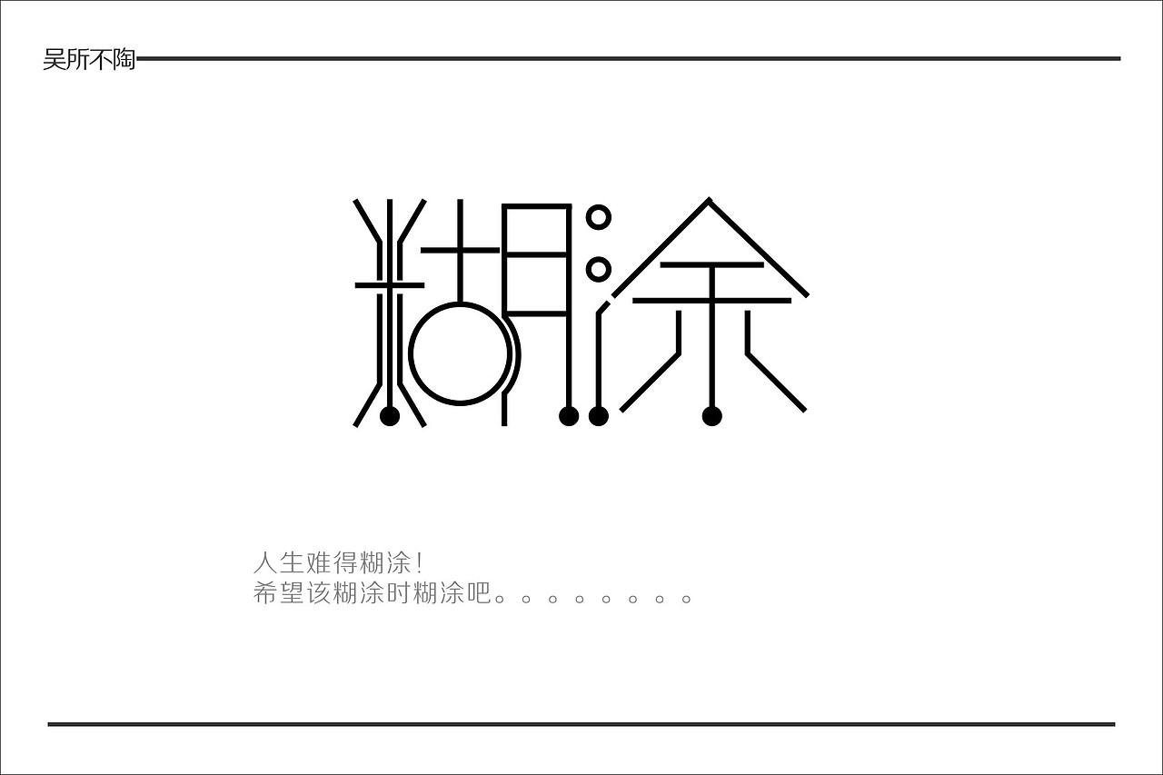 糊涂
