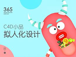 C4D小品-拟人化设计