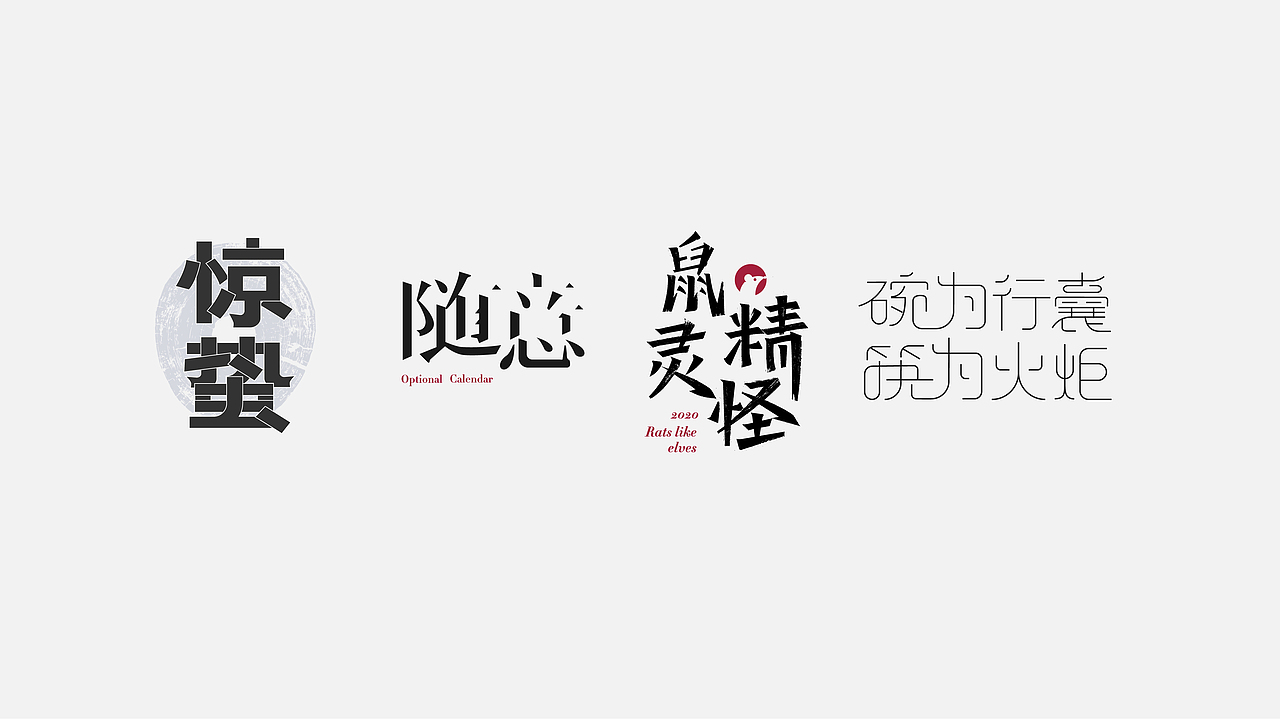 八月字体设计整理（图ZMTczODIwMzQ0） - 字体/字形 - 站酷设计师平正品牌设计原创素材 - 站酷ZCOOL