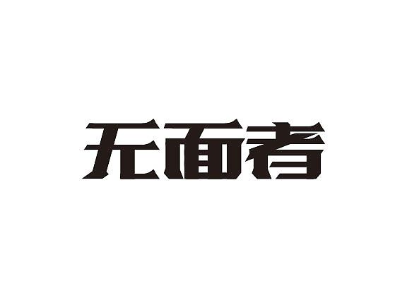 字体练习之冰与火之歌2（图ZMzk3MDA2NDg=） - 字体/字形 - 站酷设计师森辉原创素材 - 站酷ZCOOL