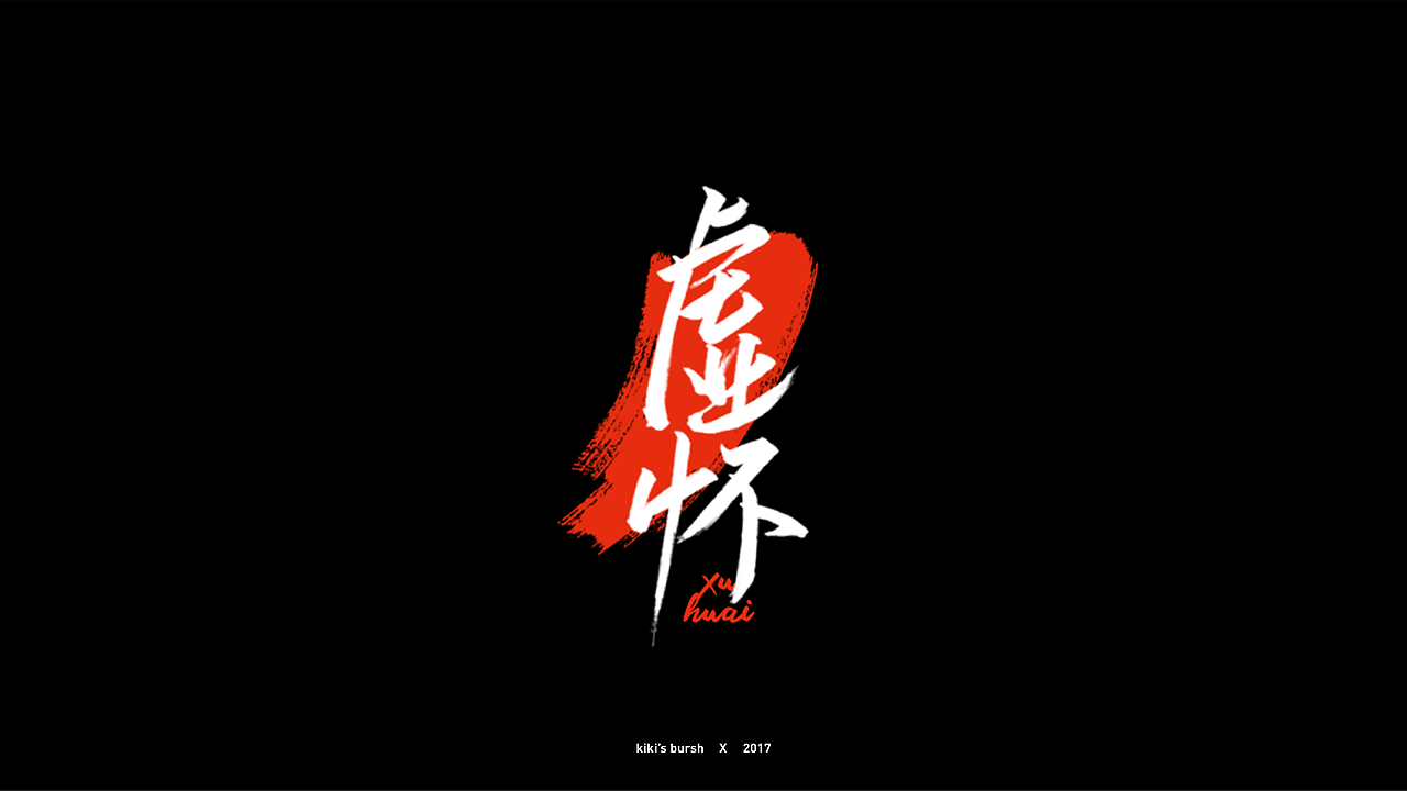 字体设计/毛笔字/灵华笔刷/手写字设计（图ZMTAzMTk3MjUy） - 字体/字形 - 站酷设计师KIKI_CHUL原创素材 - 站酷ZCOOL