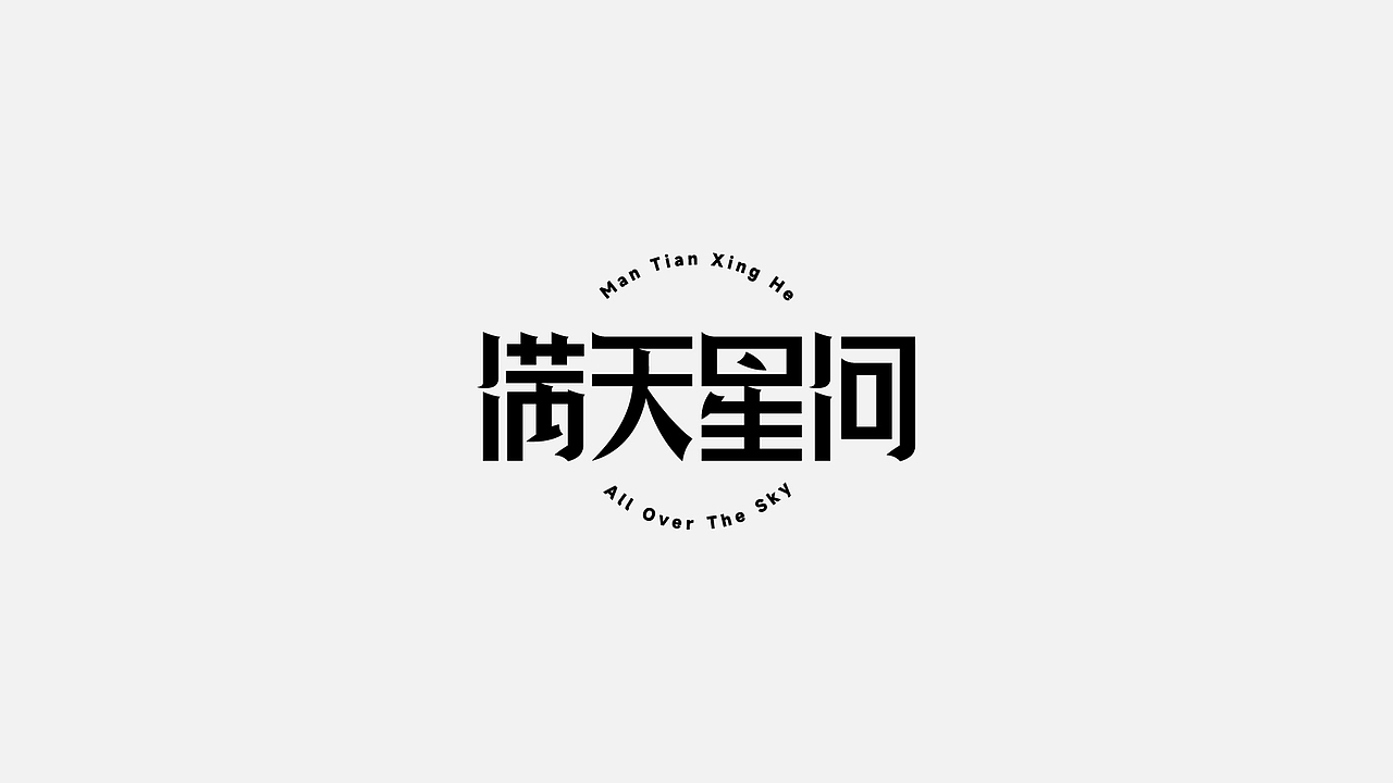 字体设计 2022第 ①篇（图ZMjg0Njk0MjY4） - 字体/字形 - 站酷设计师C__G原创素材 - 站酷ZCOOL