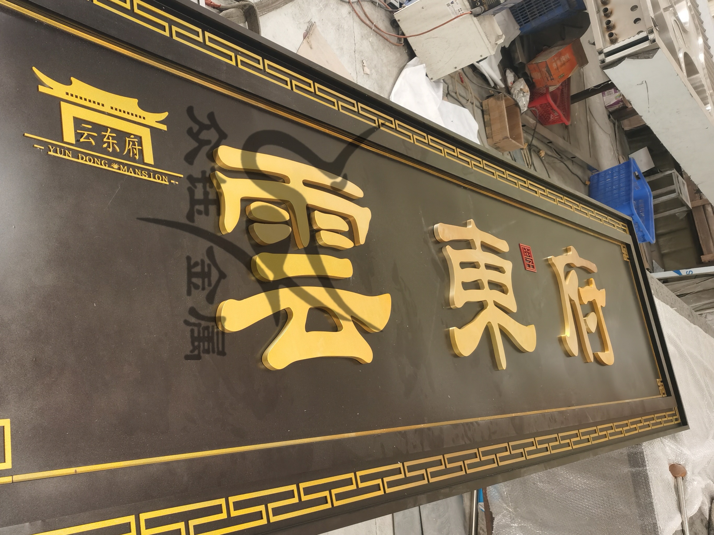 售楼部门头仿古铜不锈钢牌匾铝雕立体字怎么固定?_艺术金属-站酷zcool