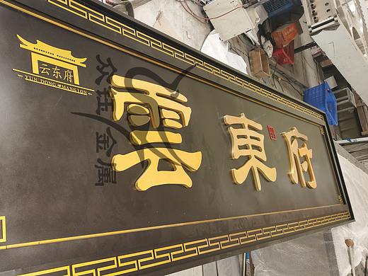 售楼部门头仿古铜不锈钢牌匾铝雕立体字怎么固定？