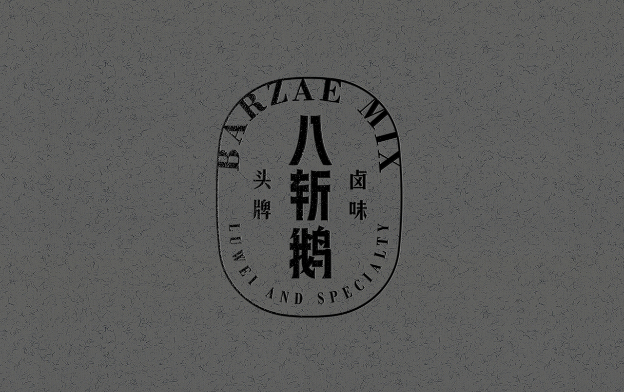 八斩鹅 X 理所设计（图ZMjgzMDMwNDE2） - 品牌 - 站酷设计师理所设计原创素材 - 站酷ZCOOL