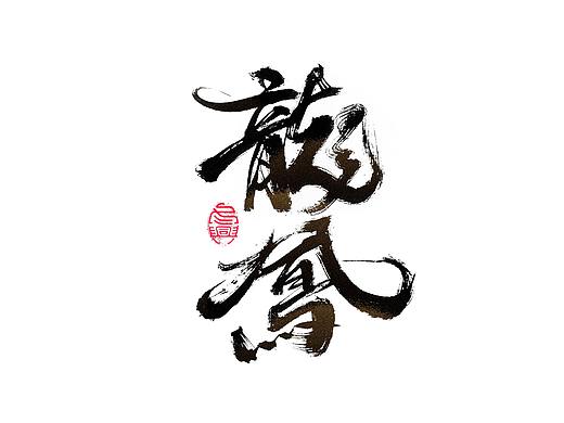 毛笔字集#事在人爲#&lt;43&gt;