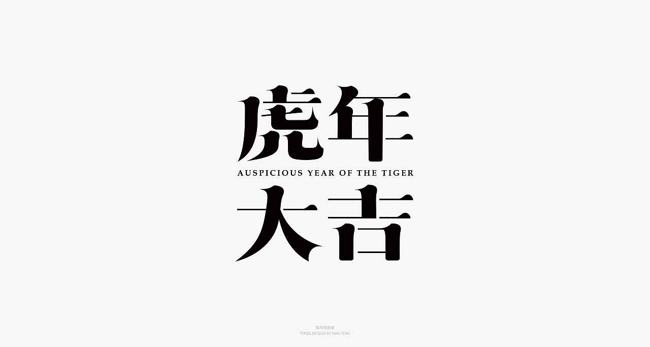 2022字集 | 壹（图ZMjg5MjI5MzIw） - 字体/字形 - 站酷设计师南风知我意__原创素材 - 站酷ZCOOL