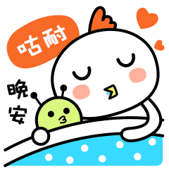 晚安(咕耐)睡不着.(失眠)我的天啊(惊)拜托了棒棒哒(赞)什么(真的?