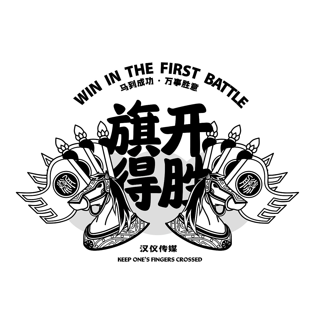 汉字文化图库——抗疫必胜