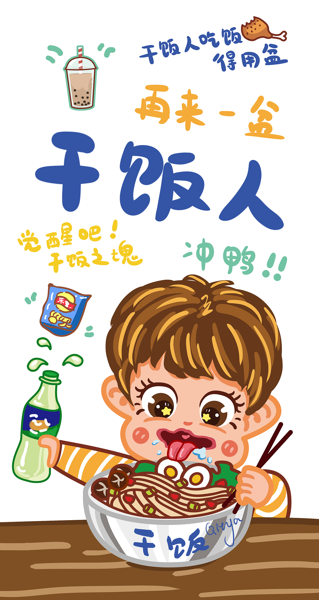 厚涂风卡通干饭人