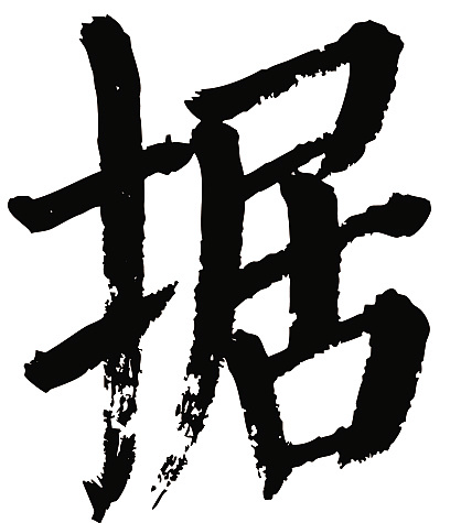 常用1000字简繁体(据)