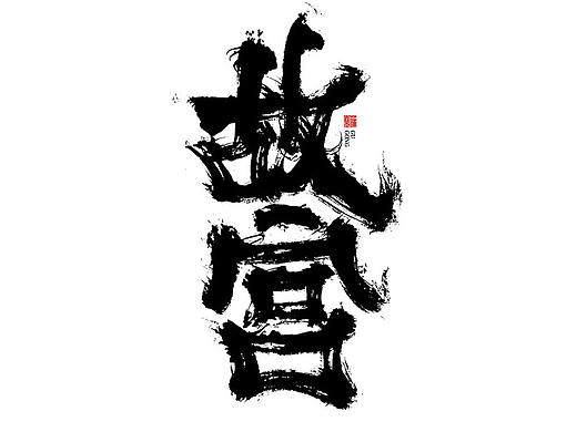 蒲尧字迹 | 字由字在 43