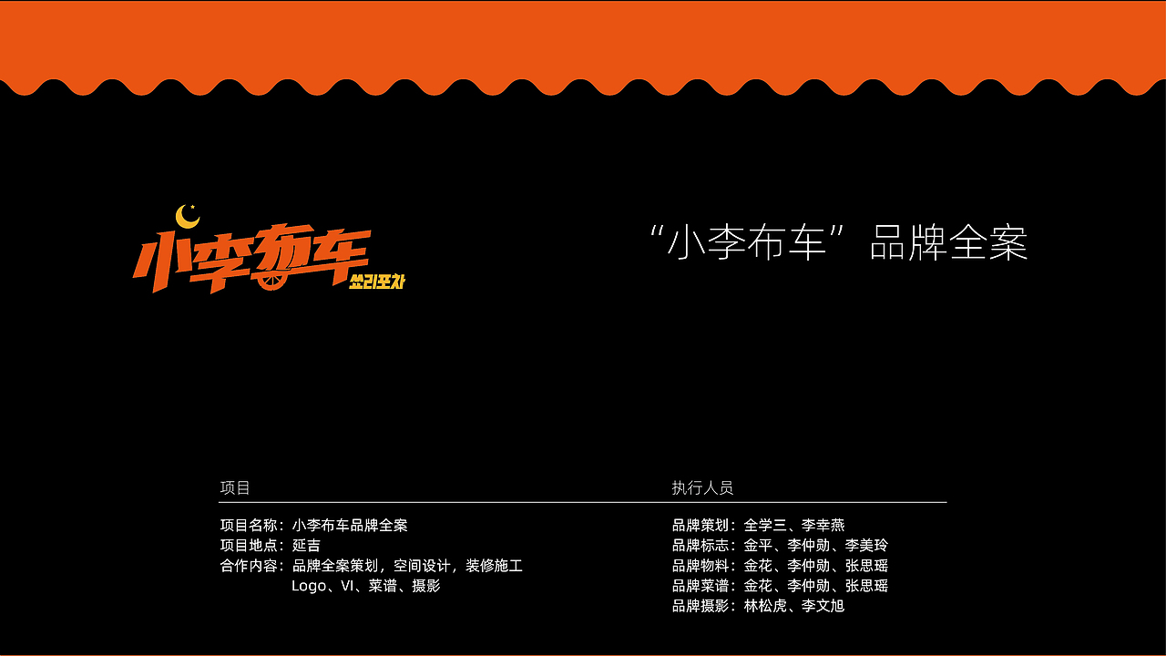 小李布车韩式大排档 VI logo 空间设计 菜谱 韩式 延吉