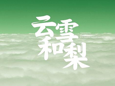品牌提案/云和雪梨