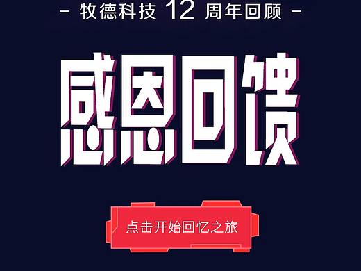 牧德科技12周年H5（手繪)（個(gè)人主頁-ZNDMxMDA0ODA=） - 移動(dòng)端網(wǎng)頁 - 站酷設(shè)計(jì)師Z04003144原創(chuàng)素材 - 站酷ZCOOL