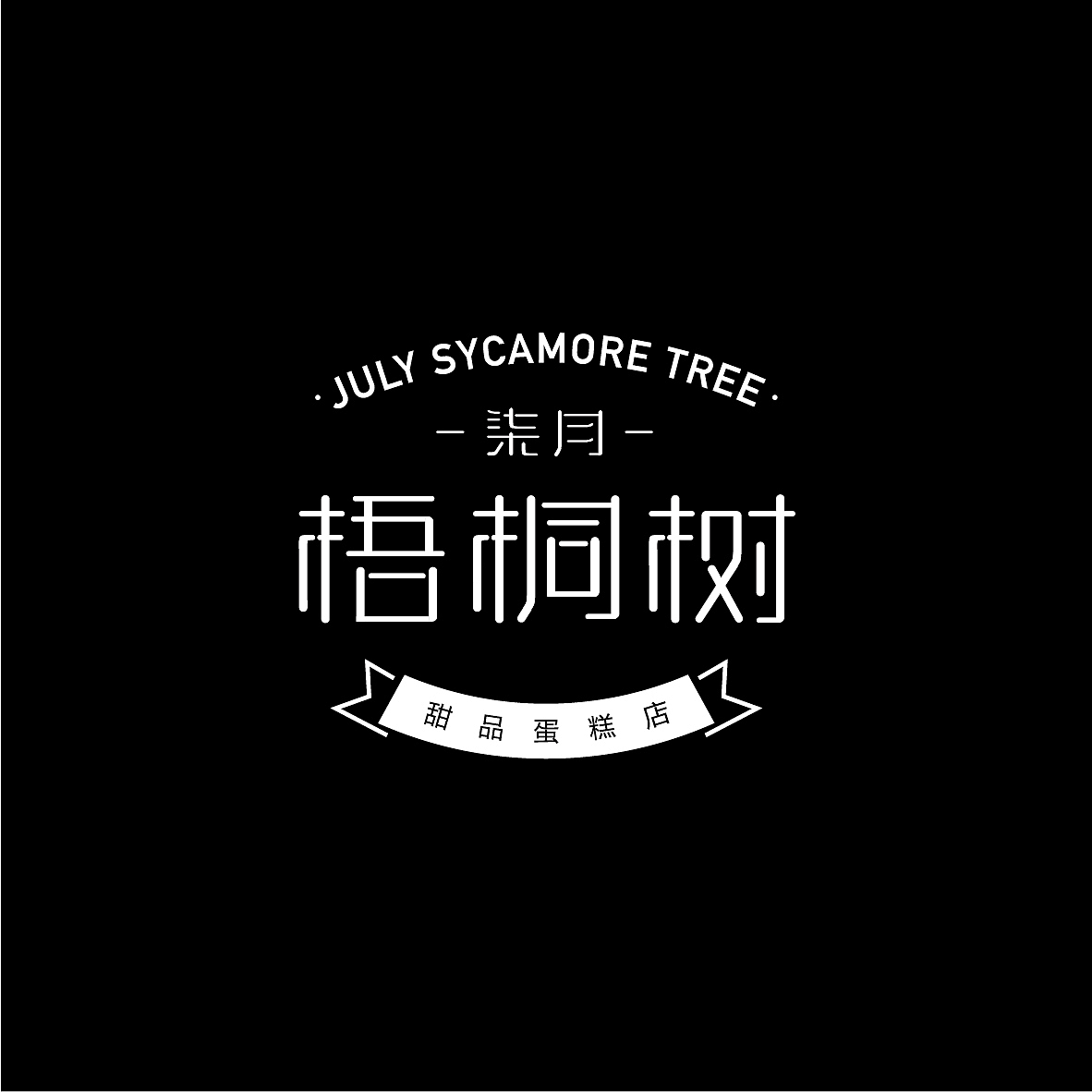 七月梧桐树蛋糕店