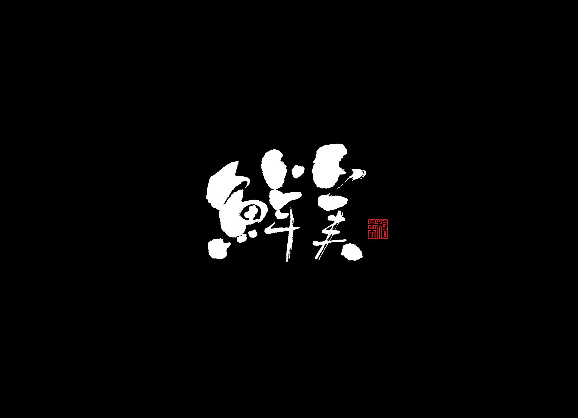 壹柒年玖月份书写字体（壹）（图ZOTIwNTQyODQ=） - 字体/字形 - 站酷设计师糖果雨原创素材 - 站酷ZCOOL
