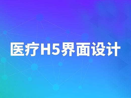 20160815医疗H5界面设计