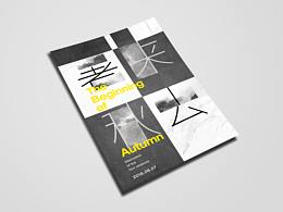 《署去秋來》海報習作