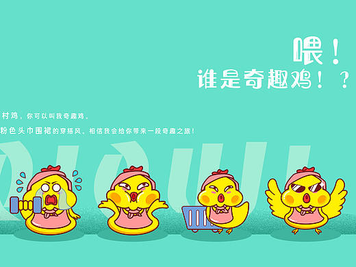《喂！我是奇趣鸡》动漫形象IP设计