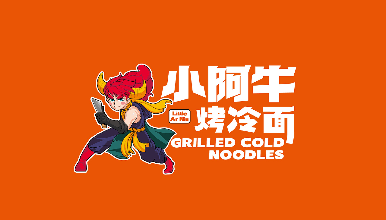 路边小吃品牌化——小阿牛烤冷面品牌设计_餐参品牌