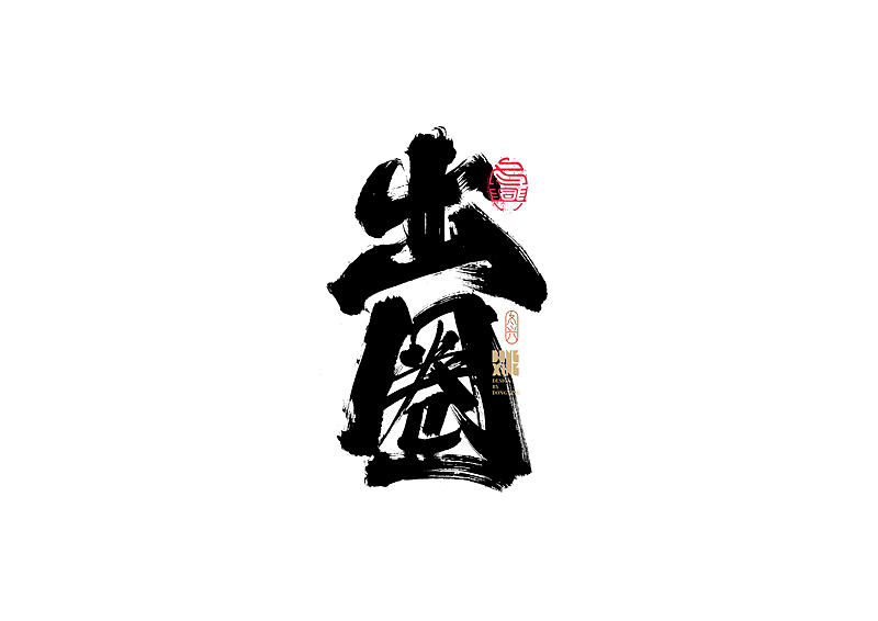 书法字体设计｜第170回（图ZMjkwOTQ0NTk2） - 字体/字形 - 站酷设计师冬兴原创素材 - 站酷ZCOOL