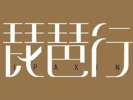 艺术字设计
