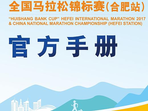 2018年合肥马拉松官方手册