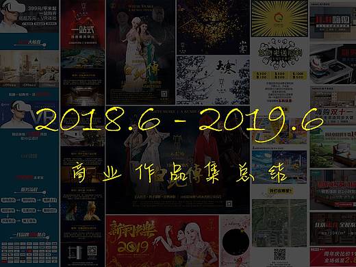 2018-2019商业作品集选