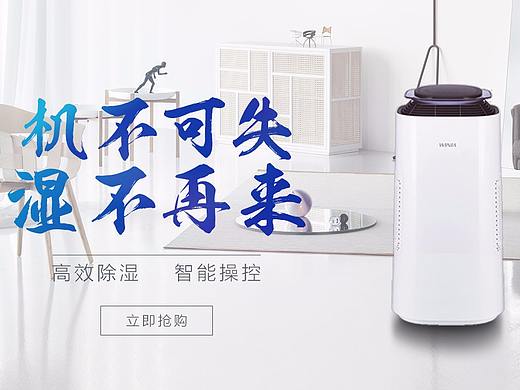 除湿器（个人主页-ZMjQ3NzIyNDA=） - 海报 - 站酷设计师Rationnel_原创素材 - 站酷ZCOOL