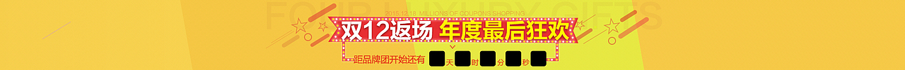 双十二返场 品牌团 主题团豪门盛宴 品牌团家具 年终狂欢