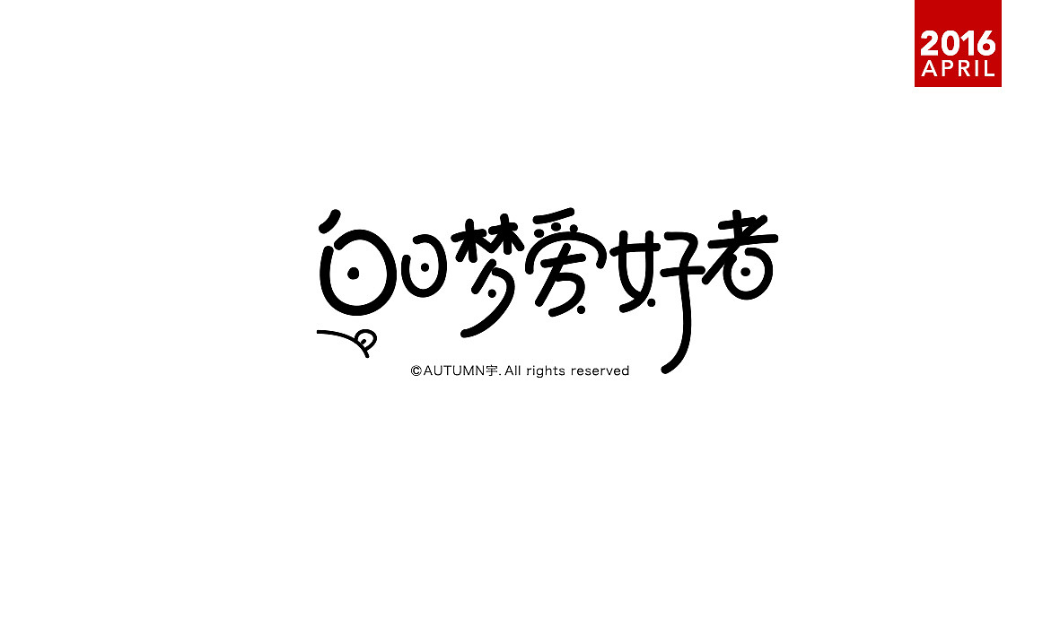|2016上半年-手绘字体作品|