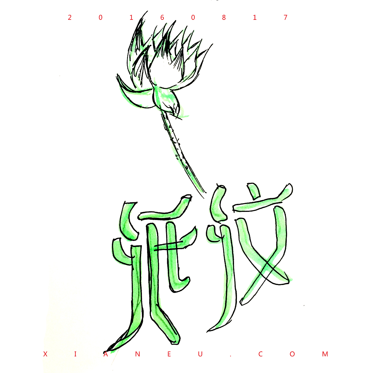 字体手绘第一期（图ZNTY0MDc2ODQ=） - 字体/字形 - 站酷设计师又野又菜又设计原创素材 - 站酷ZCOOL