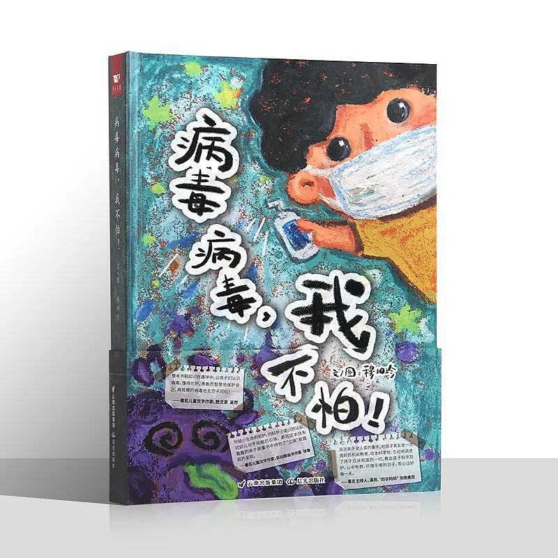 新冠抗疫立体绘本《病毒病毒,我不怕》