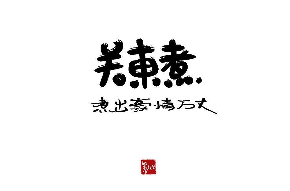 摆摊吧！后浪！（图ZMjEyNjQ2ODA4） - 字体/字形 - 站酷设计师景从从原创素材 - 站酷ZCOOL