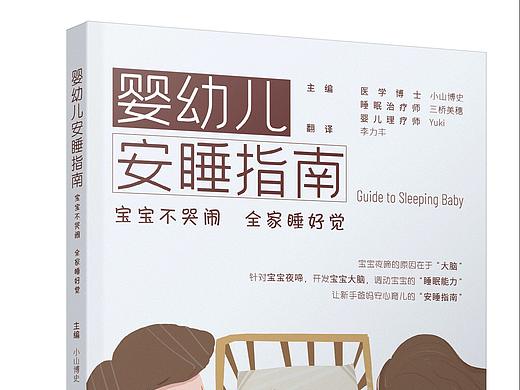 《婴幼儿安睡指南》