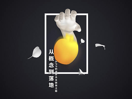 腾讯高级UI设计师:如何从概念到落地,App的设计从无到有之路