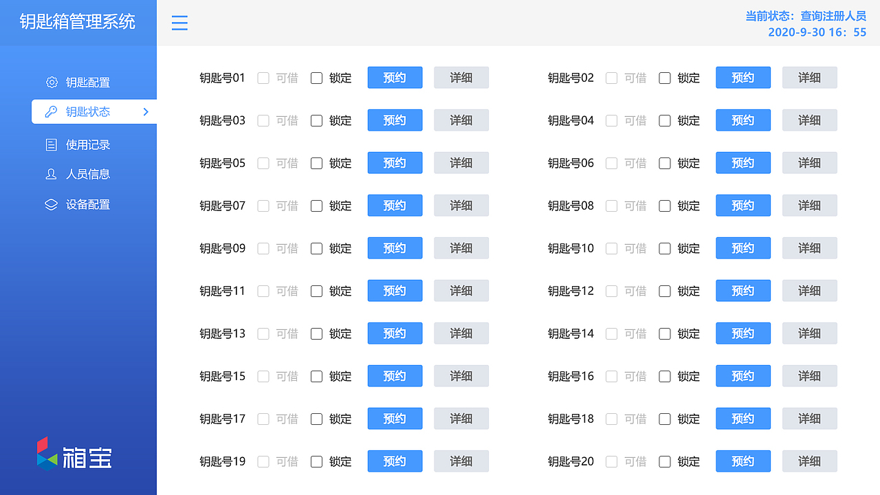 箱宝钥智能匙箱之WINDOWS版界面设计