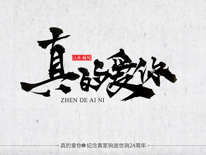 致敬| 黄家驹之不死音乐