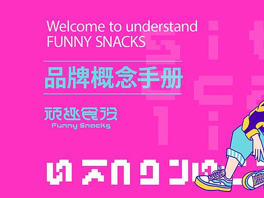 潮玩酷趣现代年轻人爱的零食品牌设计