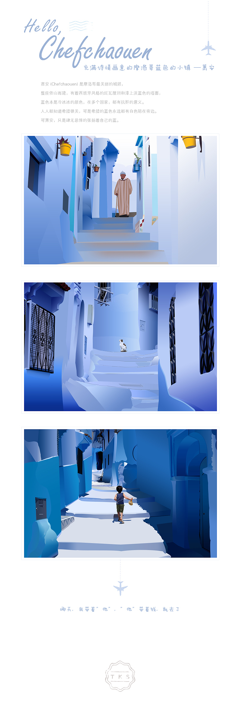 摩洛哥蓝色的小镇Chefchaouen 临摹