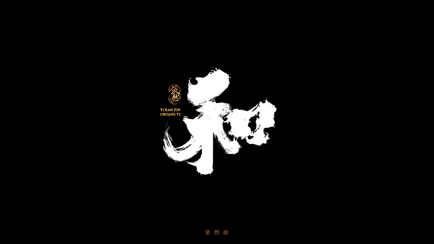 依然浚·书法字体·贰拾陆（图ZNjQyMTIyNTY=） - 字体/字形 - 站酷设计师依然浚原创素材 - 站酷ZCOOL