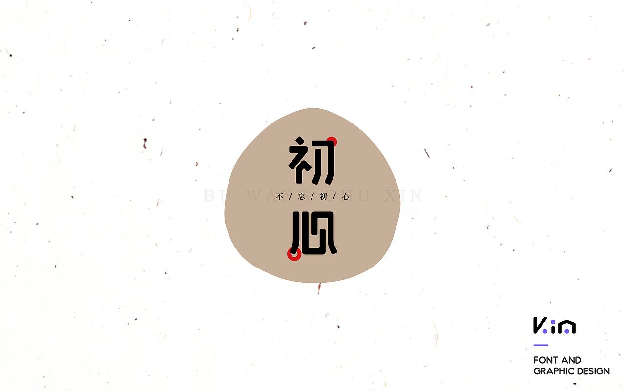 年度设计总结之字体篇（图ZNjg2MjgzNzY=） - 字体/字形 - 站酷设计师835477688ha原创素材 - 站酷ZCOOL