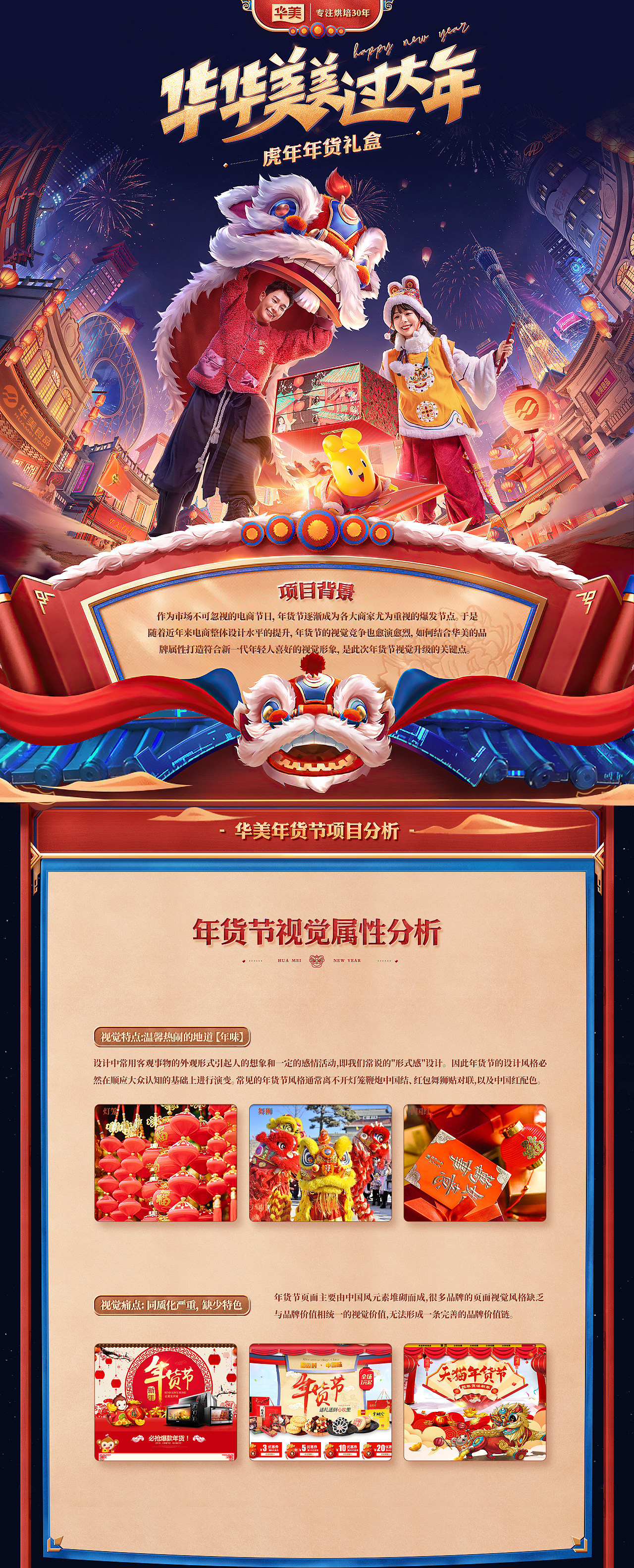 【华美食品】天猫年货节视觉策划分享