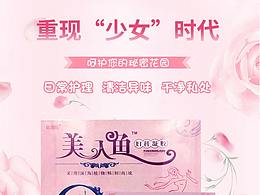 美人鱼妇科凝胶电商详情页