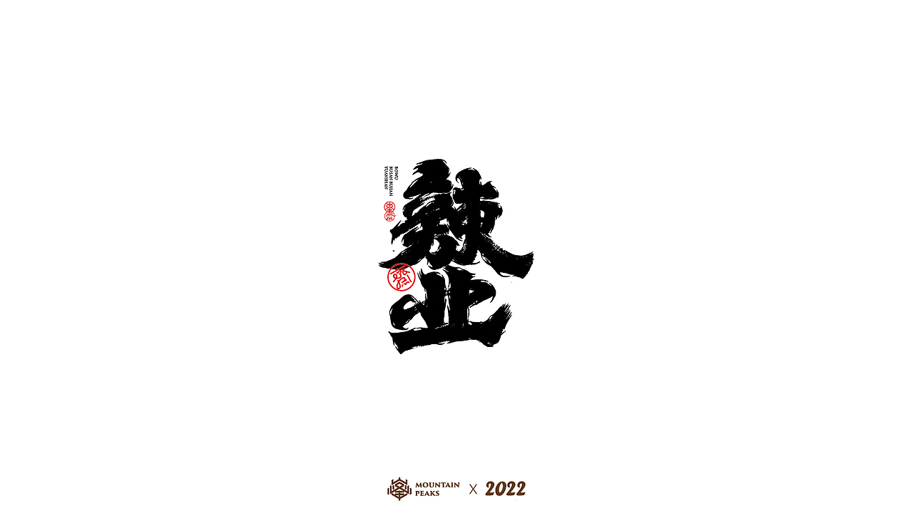 手写风格叁 * 怒焰（图ZMjkyNjYwODEy） - 字体/字形 - 站酷设计师敬文齋品牌原创素材 - 站酷ZCOOL