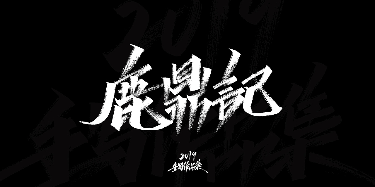 2019-手写字体总结（图ZMTkxNjg3NjIw） - 字体/字形 - 站酷设计师开心笑驰驰原创素材 - 站酷ZCOOL